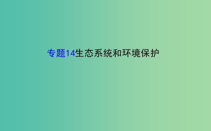 高考生物二轮复习 专题14 生态系统和环境保护课件.ppt_第1页