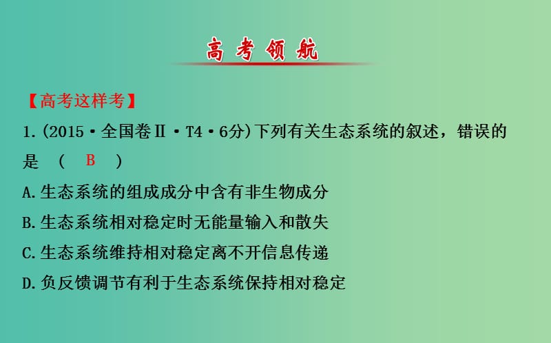 高考生物二轮复习 专题14 生态系统和环境保护课件.ppt_第2页