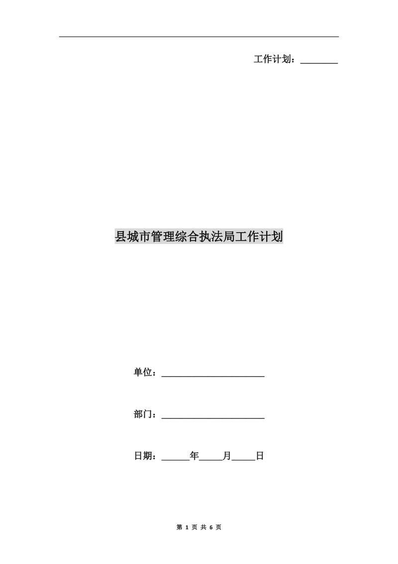 县城市管理综合执法局工作计划.doc_第1页