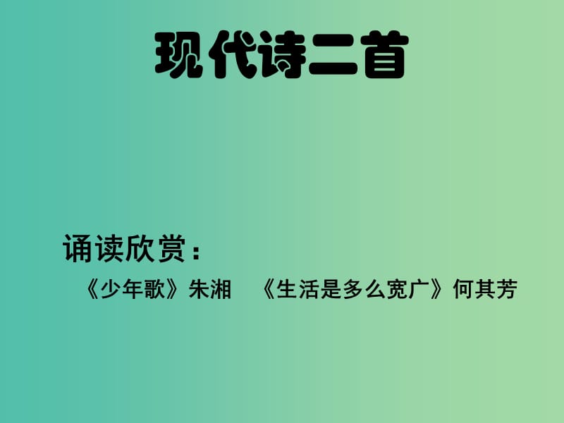 七年级语文上册 第二单元 诵读欣赏 现代诗二首课件 （新版）苏教版.ppt_第1页