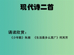 七年級語文上冊 第二單元 誦讀欣賞 現(xiàn)代詩二首課件 （新版）蘇教版.ppt