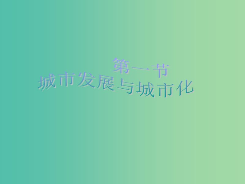 高中地理 2.1城市发展与城市化课件2 鲁教版必修2.ppt_第1页