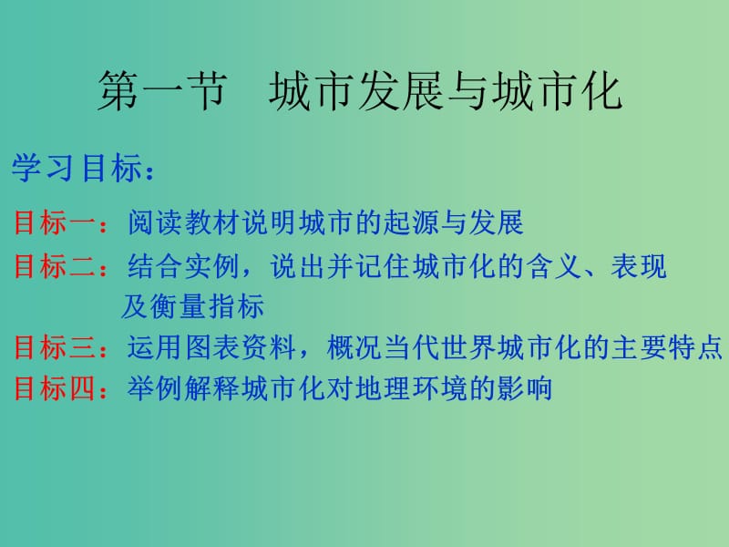 高中地理 2.1城市发展与城市化课件2 鲁教版必修2.ppt_第3页