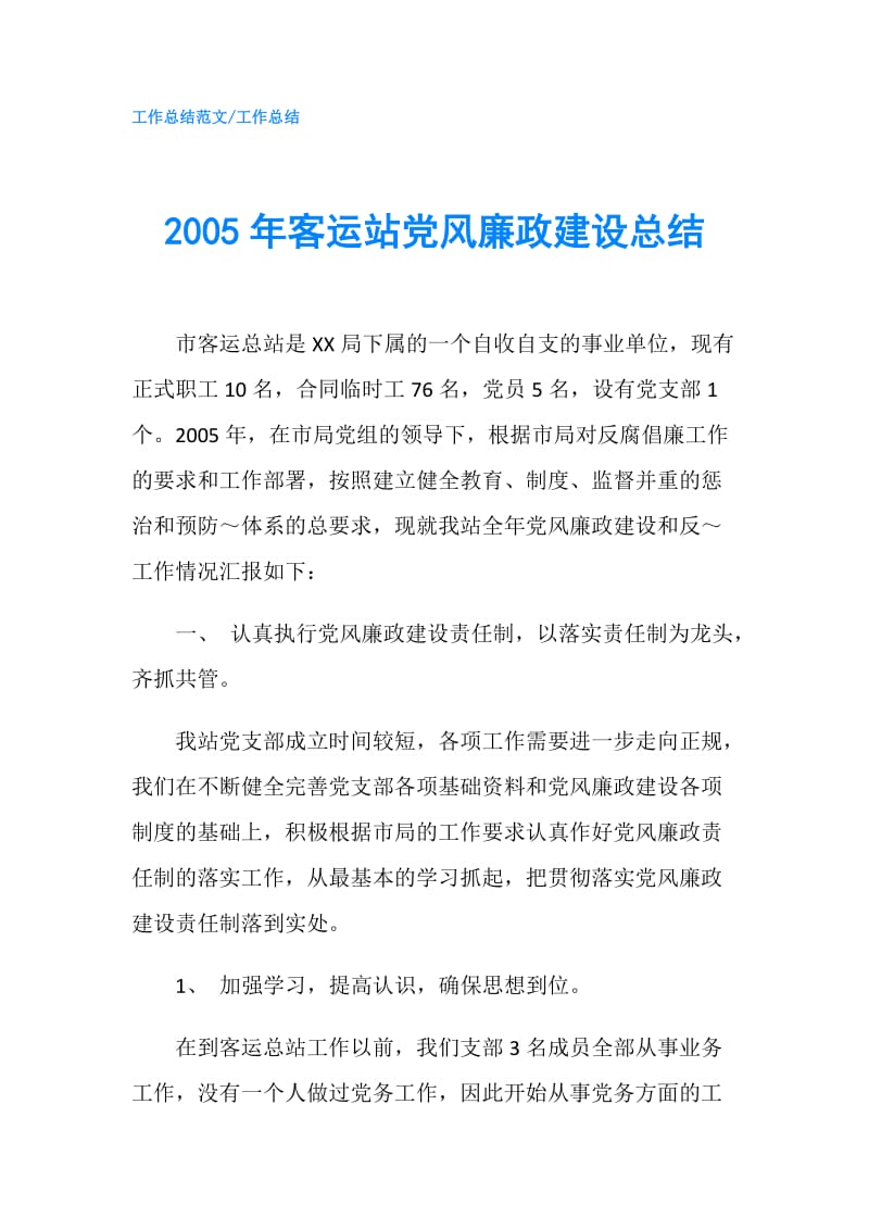 2005年客运站党风廉政建设总结.doc_第1页