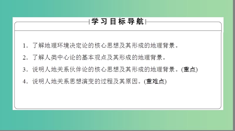 高中地理 第2单元 走可持续发展之路 第1节 人地关系思想的演变课件 鲁教版必修3.ppt_第2页