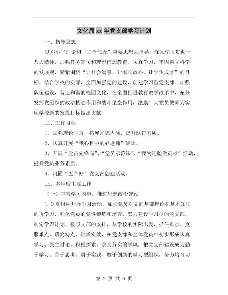 文化局xx年党支部学习计划.doc_第2页