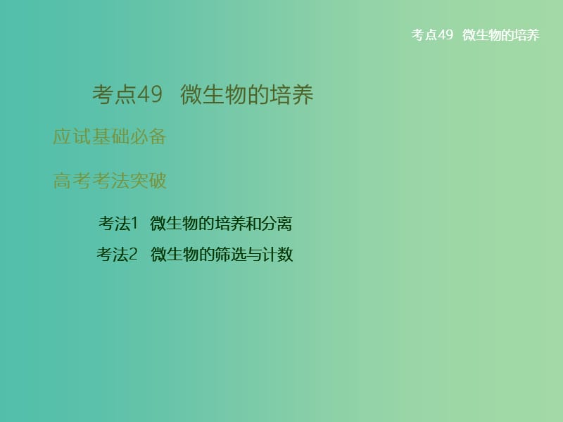 高考生物二轮复习 专题15 微生物的培养与应用课件.ppt_第2页