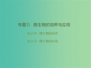 高考生物二輪復(fù)習(xí) 專題15 微生物的培養(yǎng)與應(yīng)用課件.ppt