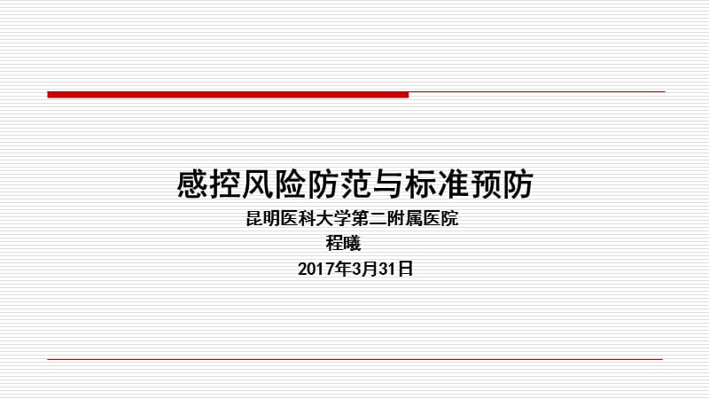 感控风险防范与标准预防.ppt_第1页