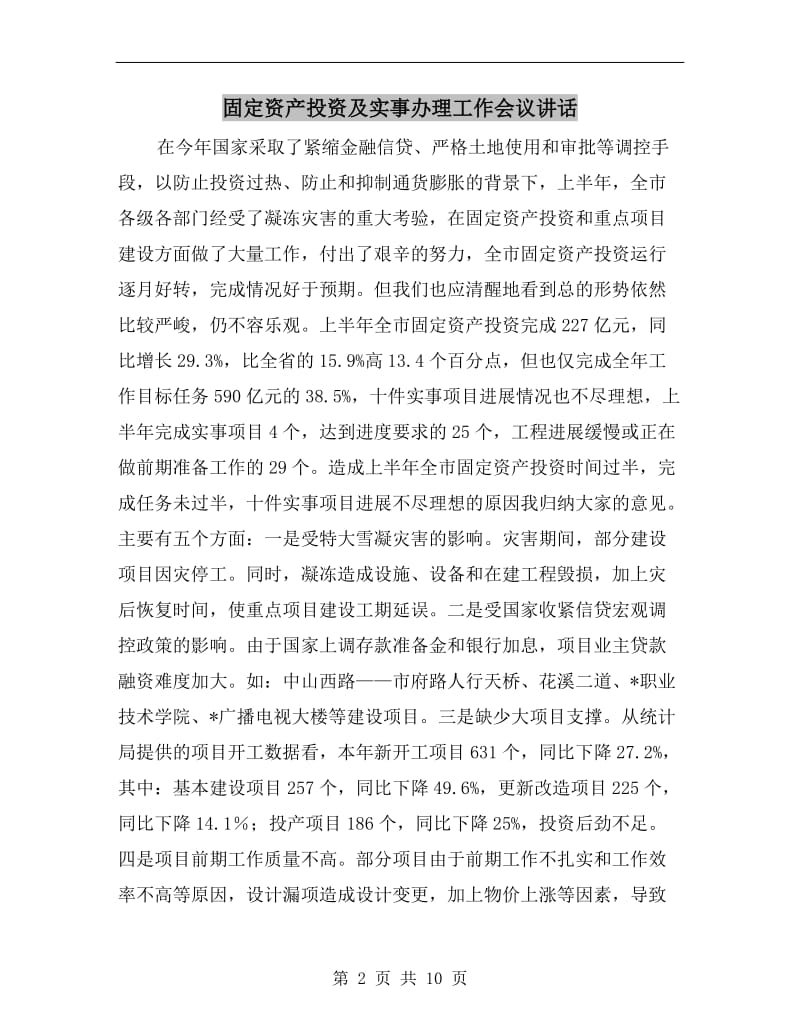 固定资产投资及实事办理工作会议讲话.doc_第2页