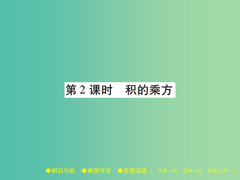 七年级数学下册 第1章 整式的乘除 2 幂的乘方与积的乘方 第2课时 积的乘方课件 （新版）北师大版.ppt_第1页