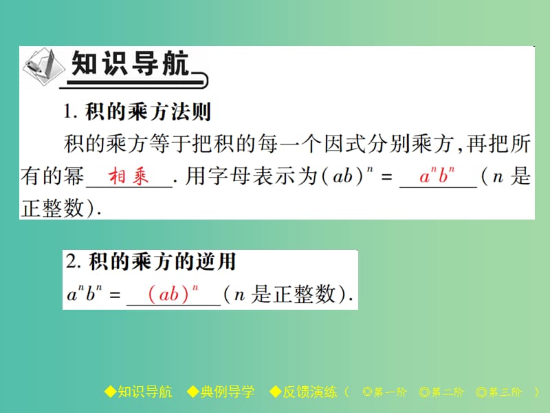 七年级数学下册 第1章 整式的乘除 2 幂的乘方与积的乘方 第2课时 积的乘方课件 （新版）北师大版.ppt_第2页