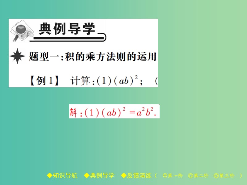 七年级数学下册 第1章 整式的乘除 2 幂的乘方与积的乘方 第2课时 积的乘方课件 （新版）北师大版.ppt_第3页