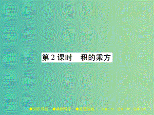 七年級數(shù)學下冊 第1章 整式的乘除 2 冪的乘方與積的乘方 第2課時 積的乘方課件 （新版）北師大版.ppt