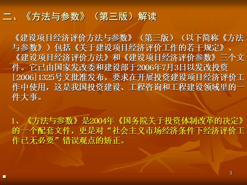 建设项目经济评价方法与参数(PPT).ppt_第3页