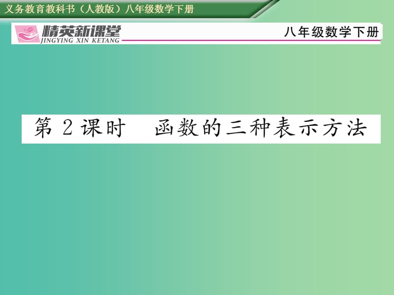 八年级数学下册19.1.2第2课时函数的三种表示方法课件新版新人教版.ppt_第1页