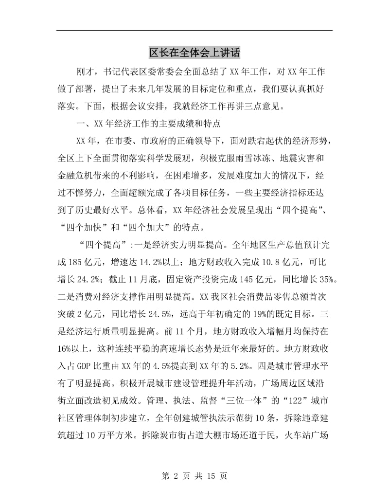 区长在全体会上讲话.doc_第2页