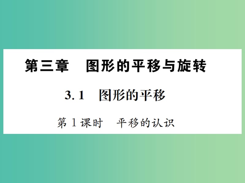 八年级数学下册 3.1 图形的平移 第1课时 平移的认识习题课件 （新版）北师大版.ppt_第1页