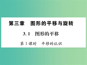 八年級(jí)數(shù)學(xué)下冊(cè) 3.1 圖形的平移 第1課時(shí) 平移的認(rèn)識(shí)習(xí)題課件 （新版）北師大版.ppt