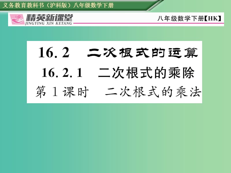 八年级数学下册16.2.1第1课时二次根式的乘法课件新版沪科版.ppt_第1页