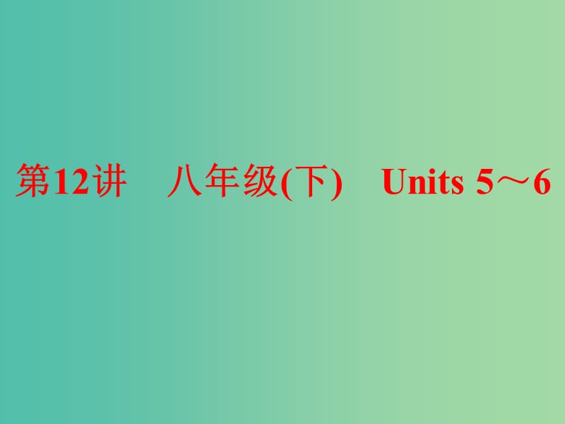 中考英语 第一部分 夯实基础 第12讲 八下 Units 5-6复习课件 人教新目标版.ppt_第1页