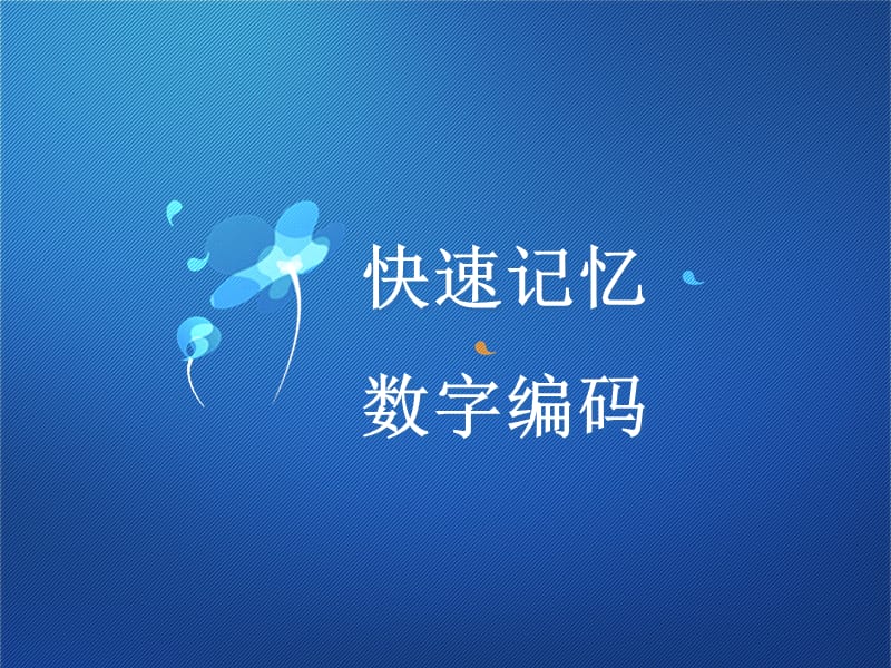 快速记忆数字编码表及图像(最新).ppt_第1页