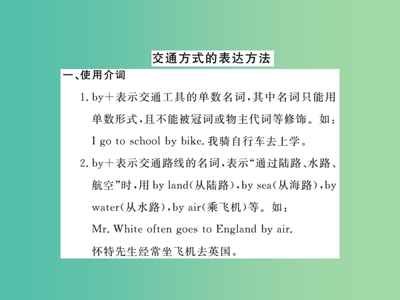 七年级英语下册 Unit 3 How do you get to school单元语法精讲课件 （新版）人教新目标版.ppt_第2页