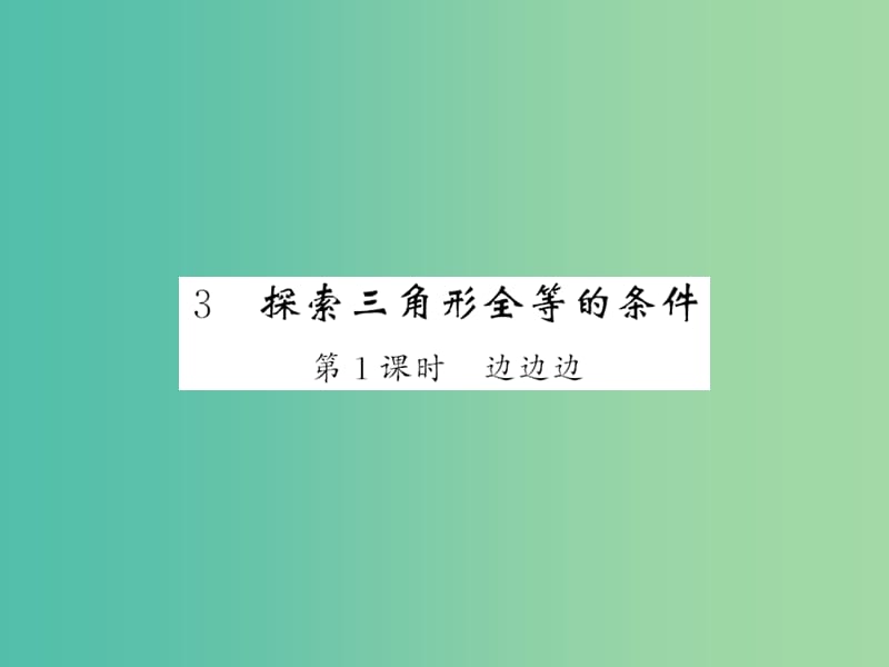 七年级数学下册 第四章 三角形 第三节 边边边（第1课时）课件 （新版）北师大版.ppt_第1页