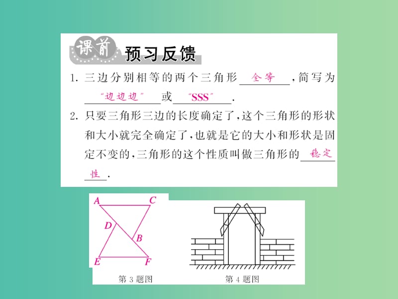 七年级数学下册 第四章 三角形 第三节 边边边（第1课时）课件 （新版）北师大版.ppt_第2页