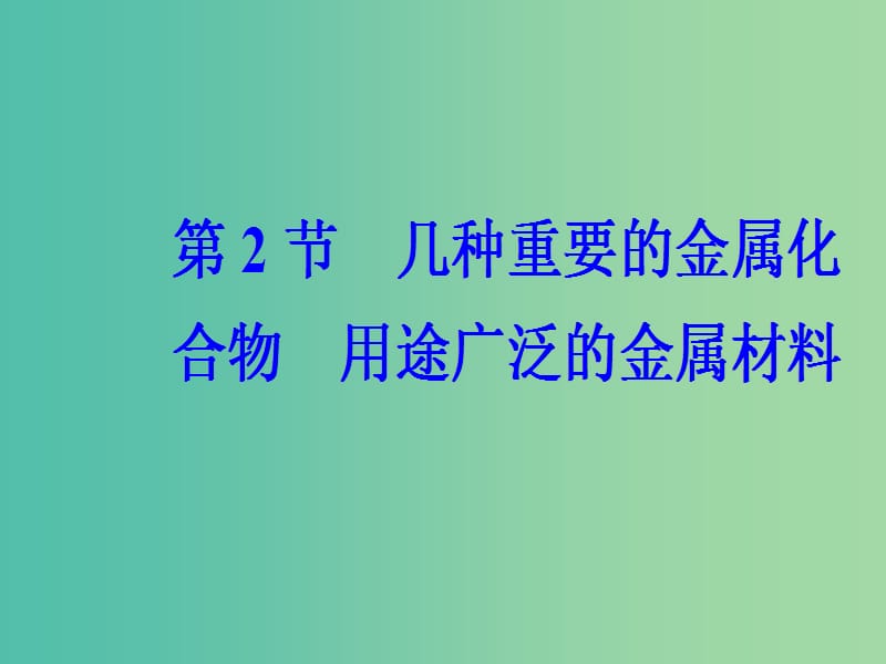 高考化学一轮复习 第三章 金属及其化合物 第2节 几种重要的金属化合物 用途广泛的金属材料课件.ppt_第2页