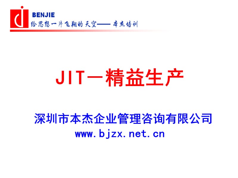 本杰JIT-精益生产培训教材.ppt_第1页