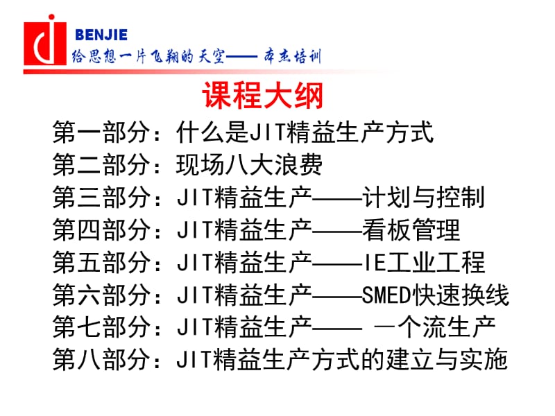 本杰JIT-精益生产培训教材.ppt_第2页