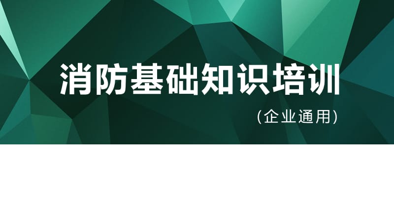 消防基础知识培训.ppt_第1页