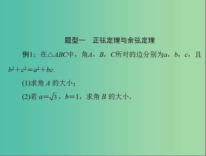 高考数学总复习 专题二 解三角形课件 理.ppt_第2页