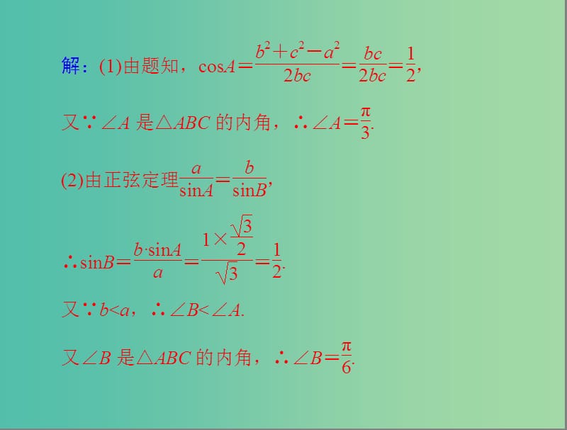 高考数学总复习 专题二 解三角形课件 理.ppt_第3页