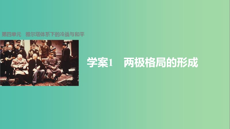 高中历史 第四单元 雅尔塔体系下的冷战与和平 1 两极格局的形成课件 新人教版选修3.ppt_第1页