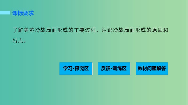 高中历史 第四单元 雅尔塔体系下的冷战与和平 1 两极格局的形成课件 新人教版选修3.ppt_第2页