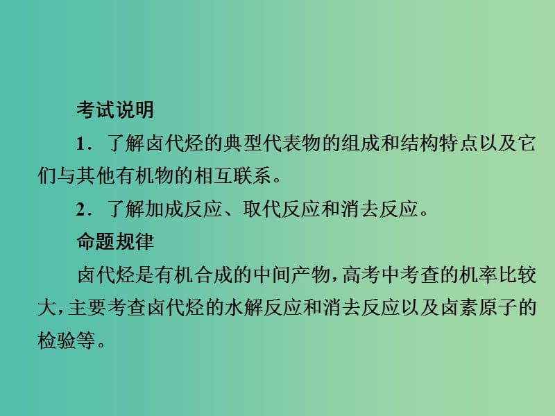 高考化学一轮复习有机化学基础第3节卤代烃课件.ppt_第2页