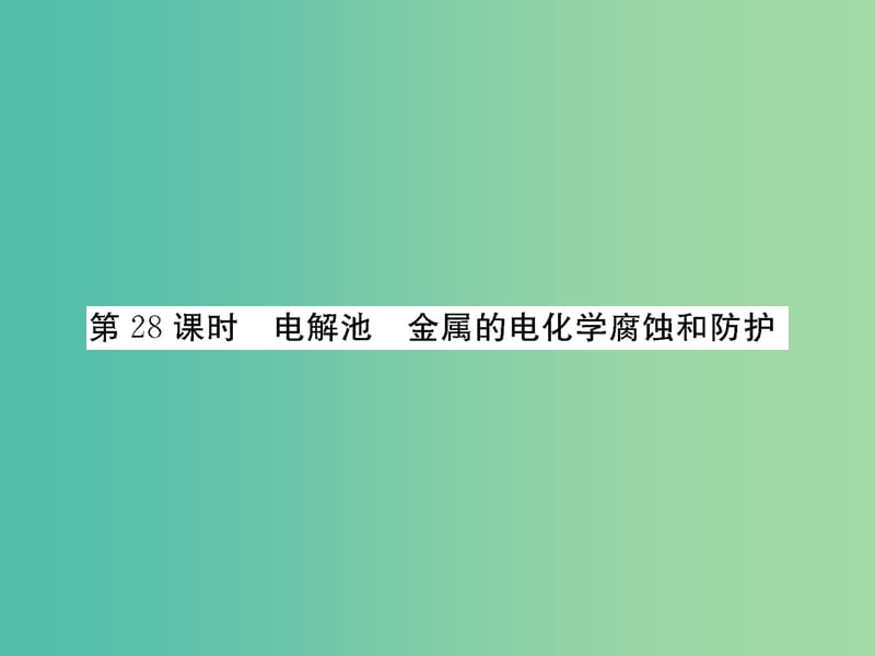 高考化学第一轮总复习 第九章 电化学基础（第28课时）课件.ppt_第1页