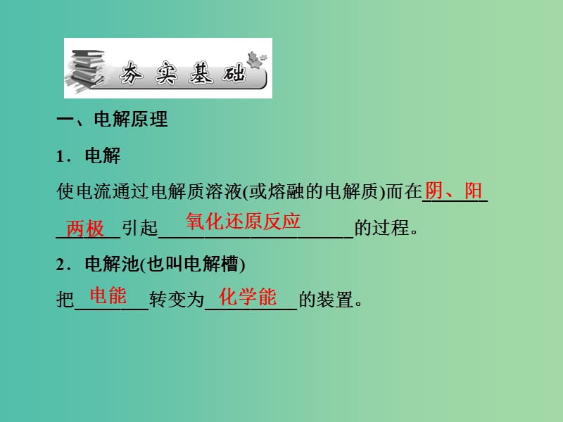 高考化学第一轮总复习 第九章 电化学基础（第28课时）课件.ppt_第2页