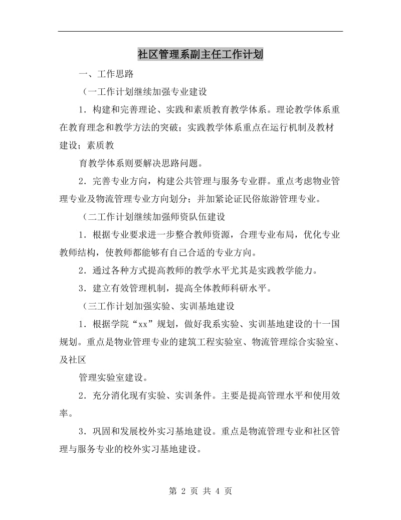 社区管理系副主任工作计划A.doc_第2页