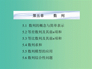 高考數(shù)學(xué)一輪復(fù)習(xí) 第五章 數(shù)列課件 湘教版.ppt