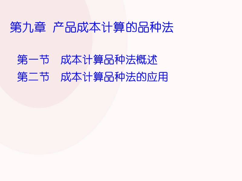 成本会计品种法及其案例.ppt_第1页