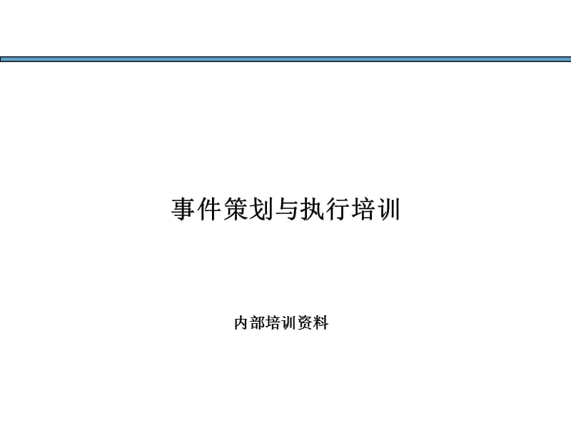 精典、有创意的活动执行方案.ppt_第1页