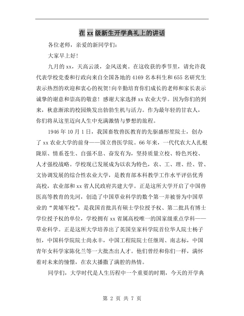 在xx级新生开学典礼上的讲话.doc_第2页