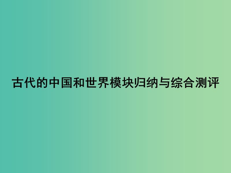 高考历史大二轮复习 上篇（二轮）古代的中国和世界模块归纳与综合测评课件 新人教版.ppt_第1页