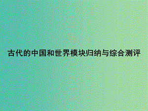 高考歷史大二輪復(fù)習(xí) 上篇（二輪）古代的中國和世界模塊歸納與綜合測評課件 新人教版.ppt