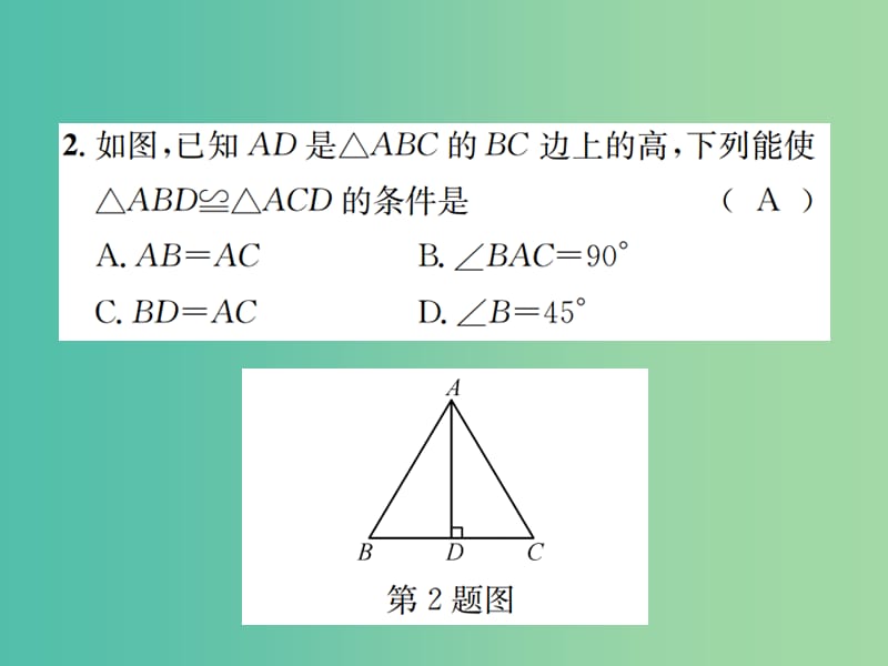 八年级数学下册 1.2 直角三角形 第2课时 直角三角形全等的判定习题课件 （新版）北师大版.ppt_第1页