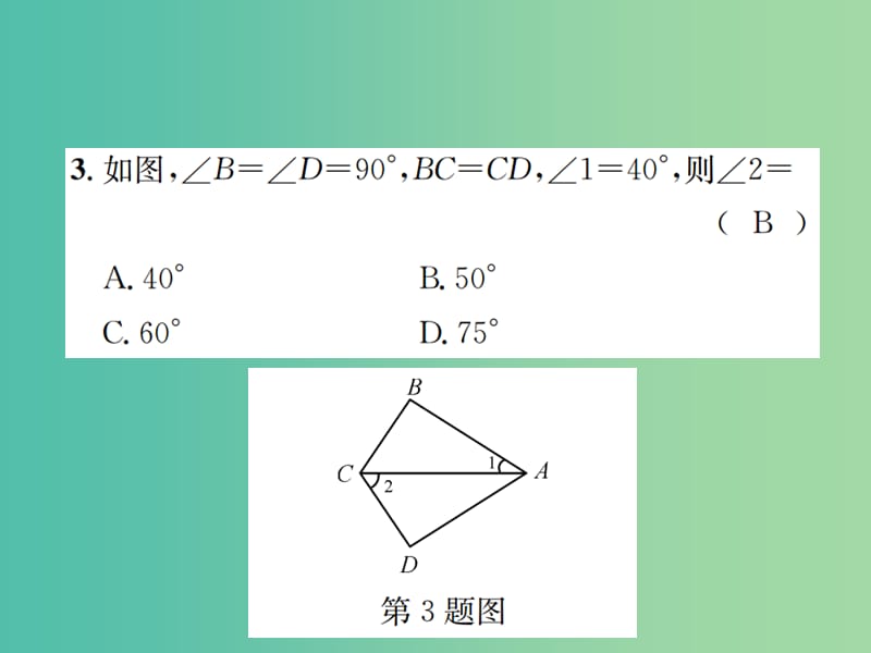 八年级数学下册 1.2 直角三角形 第2课时 直角三角形全等的判定习题课件 （新版）北师大版.ppt_第2页