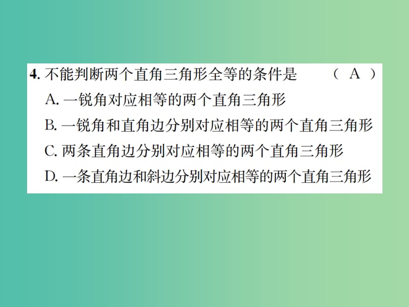 八年级数学下册 1.2 直角三角形 第2课时 直角三角形全等的判定习题课件 （新版）北师大版.ppt_第3页